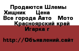  Продаются Шлемы Хищник.  › Цена ­ 12 990 - Все города Авто » Мото   . Красноярский край,Игарка г.